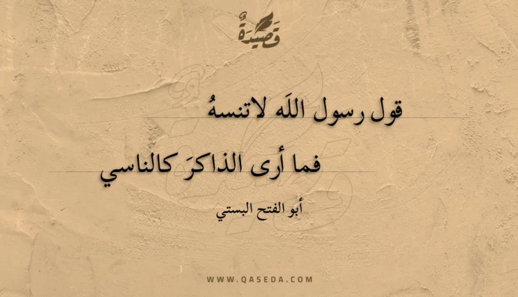 قصيدة قول رسول الله لاتنسه