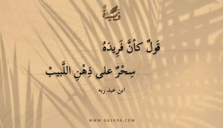 قصيدة قول كأن فريده