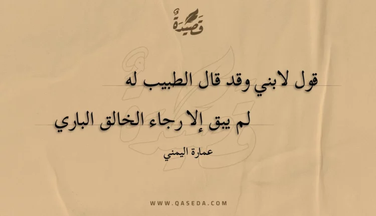 قصيدة قول لابني وقد قال الطبيب له