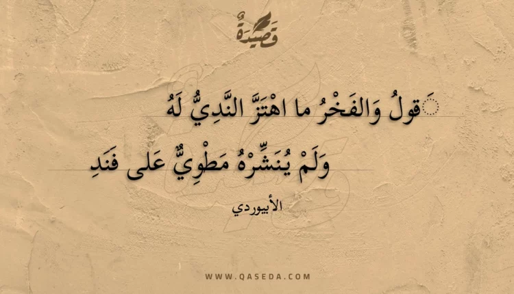 قصيدة قول والفخر ما اهتز الندي له