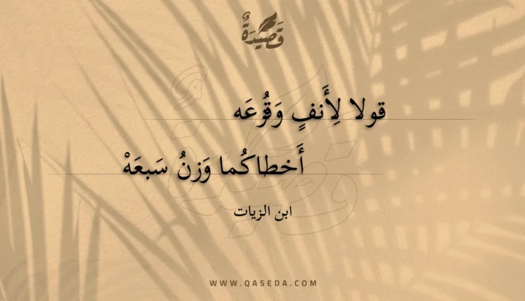 قصيدة قولا لأنف وقزعه