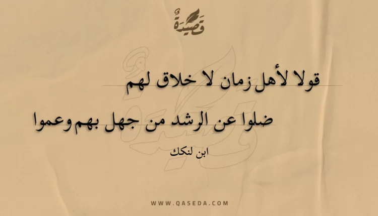 قصيدة قولا لأهل زمان لا خلاق لهم