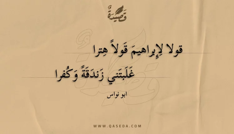 قصيدة قولا لإبراهيم قولا هترا