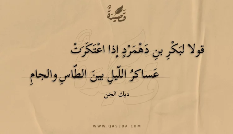قصيدة قولا لبكر بن دهمرد إذا اعتكرت