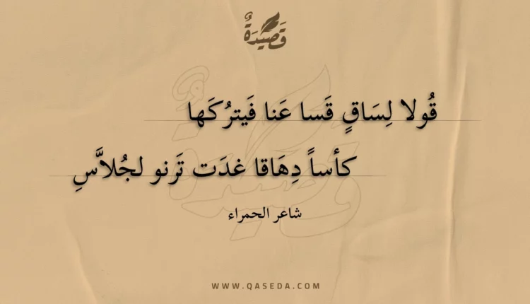 قصيدة قولا لساق قسا عنا فيتركها