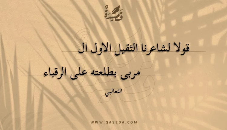 قصيدة قولا لشاعرنا الثقيل الاول