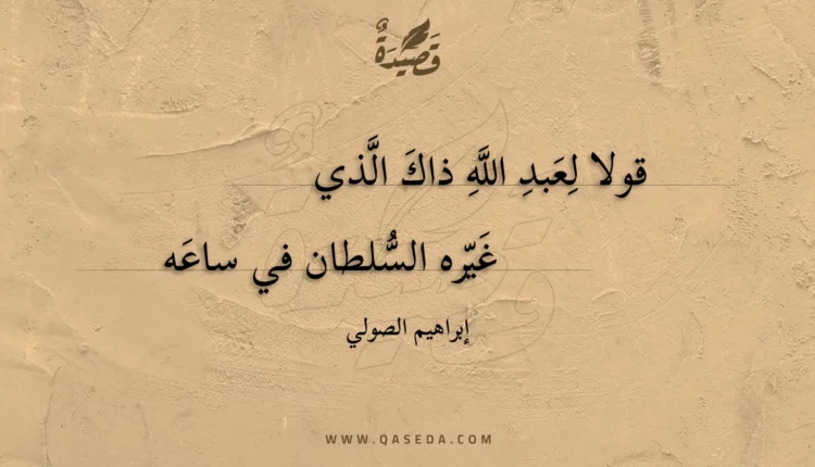 قصيدة قولا لعبد الله ذاك الذي
