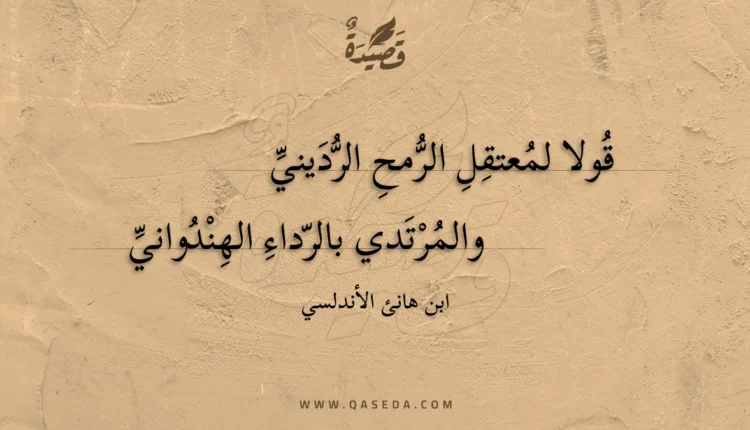 قصيدة قولا لمعتقل الرمح الرديني
