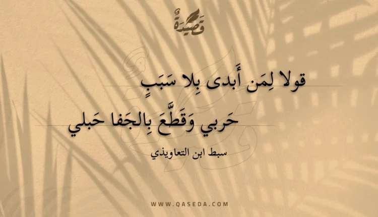 قصيدة قولا لمن أبدى بلا سبب