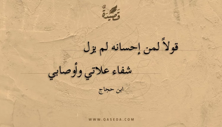 قصيدة قولا لمن إحسانه لم يزل