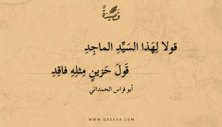 قصيدة قولا لهذا السيد الماجد
