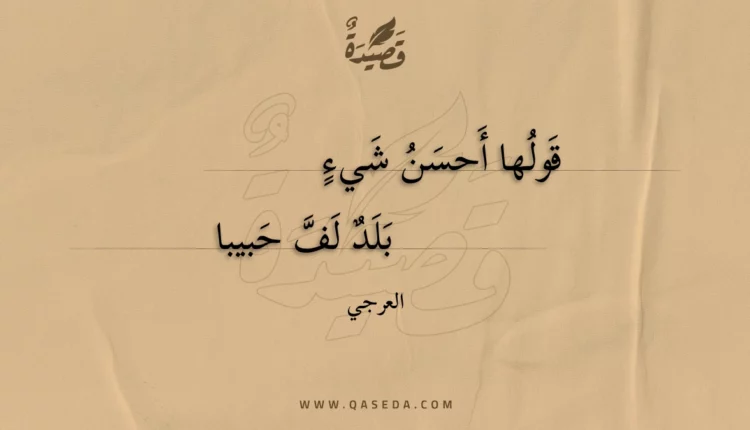 قصيدة قولها أحسن شيء