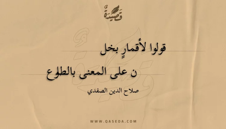 قصيدة قولوا لأقمار بخل