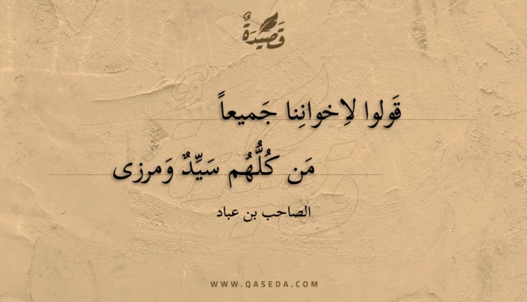 قصيدة قولوا لاخواننا جميعا
