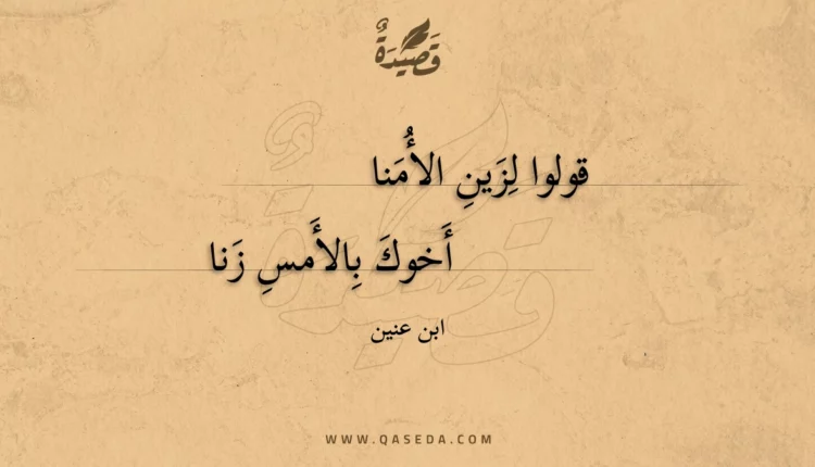 قصيدة قولوا لزين الأمنا