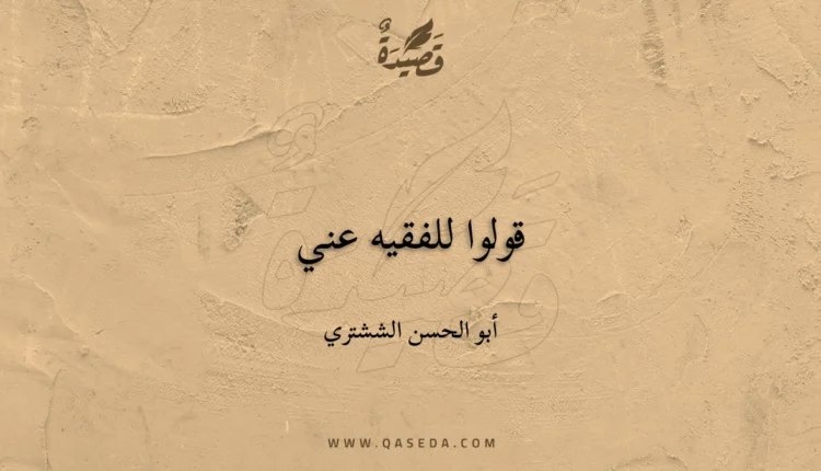 قصيدة قولوا للفقيه عني