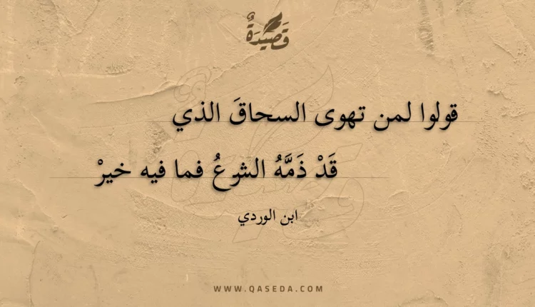 قصيدة قولوا لمن تهوى السحاق الذي