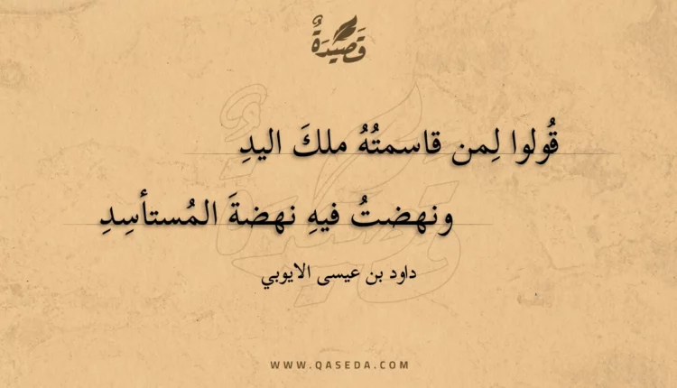 قصيدة قولوا لمن قاسمته ملك اليد