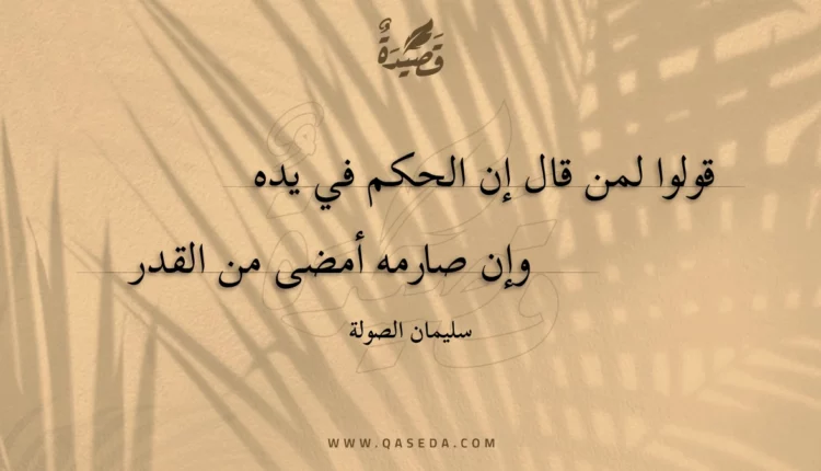 قصيدة قولوا لمن قال إن الحكم في يده