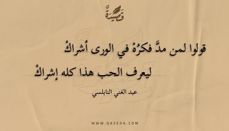 قصيدة قولوا لمن مد فكره في الورى أشراك