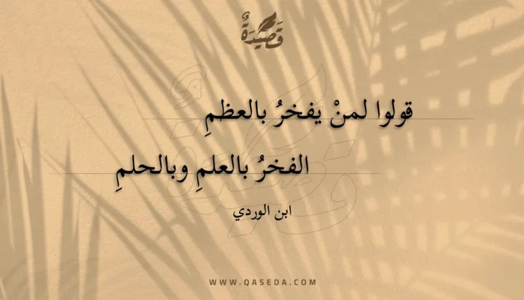 قصيدة قولوا لمن يفخر بالعظم