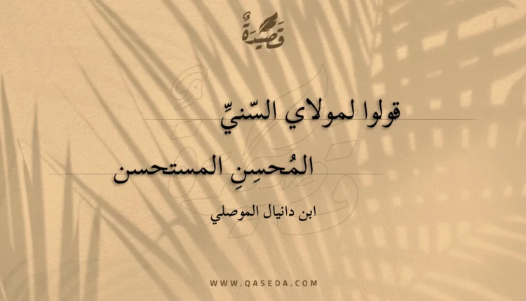 قصيدة قولوا لمولاي السني