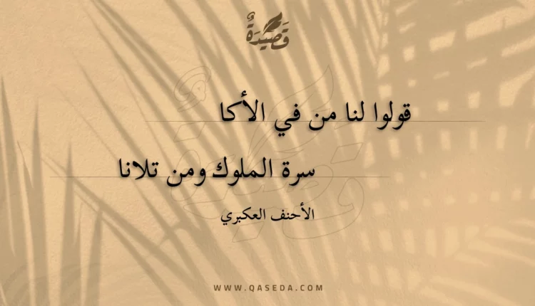 قصيدة قولوا لنا من في الأكاسرة