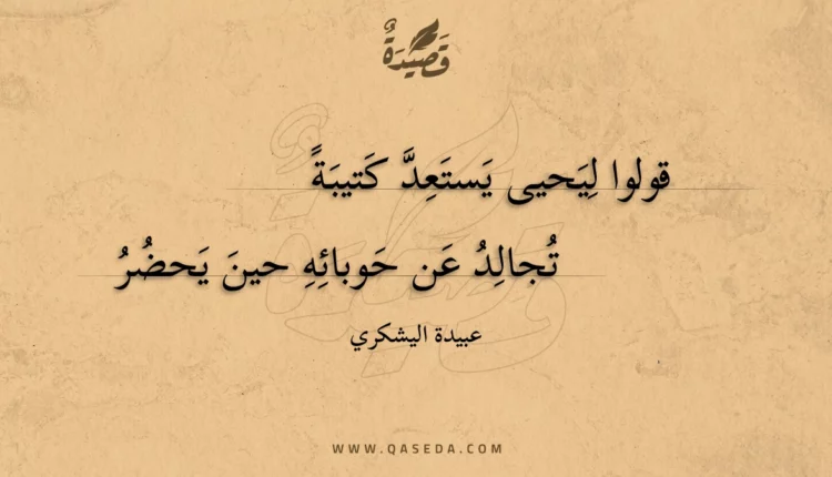 قصيدة قولوا ليحيى يستعد كتيبة