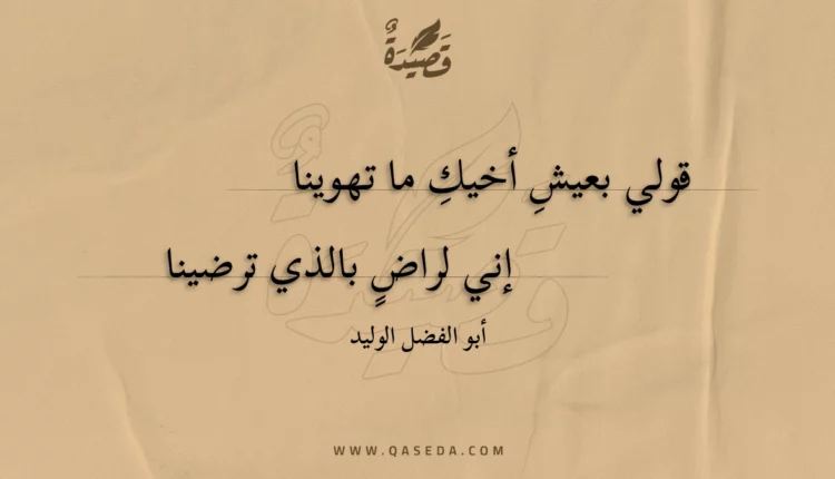 قصيدة قولي بعيش أخيك ما تهوينا