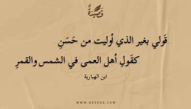 قصيدة قولي بغير الذي أوليت من حسن