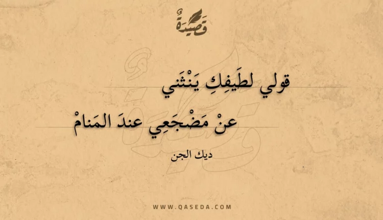 قصيدة قولي لطيفك ينثني