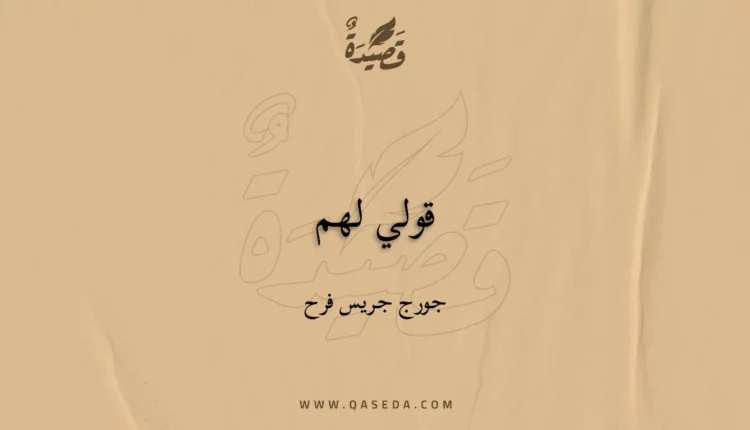 قصيدة قولي لهم