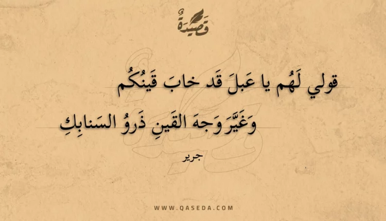 قصيدة قولي لهم يا عبل قد خاب قينكم