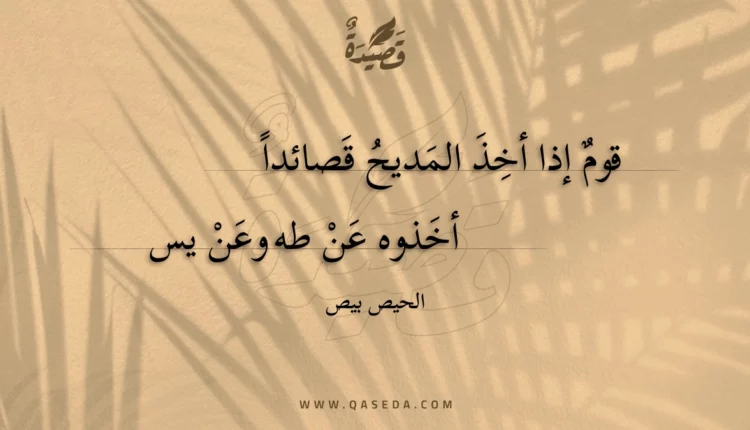 قصيدة قوم إذا أخذ المديح قصائدا