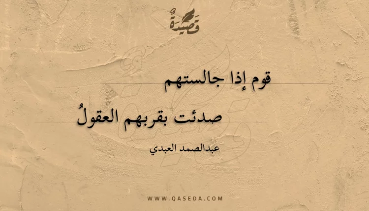 قصيدة قوم إذا جالستهم