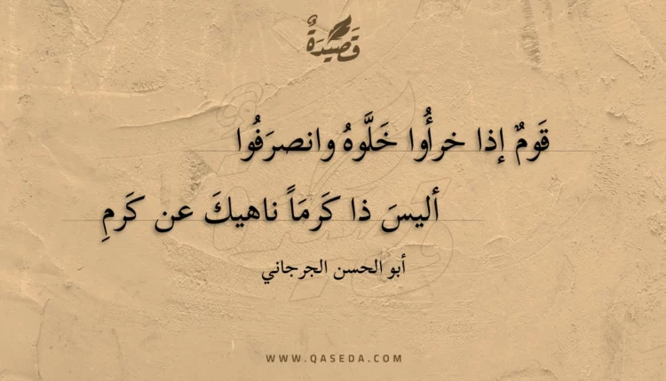 قصيدة قوم إذا خرأوا خلوه وانصرفوا