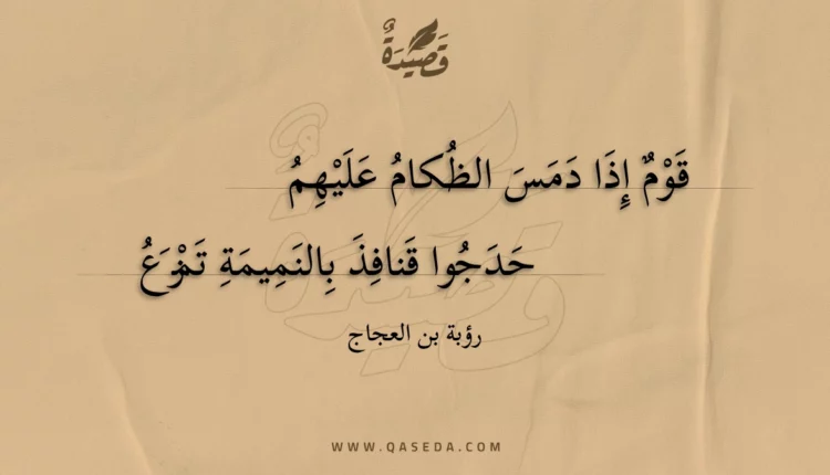 قصيدة قوم إذا دمس الظكام عليهم
