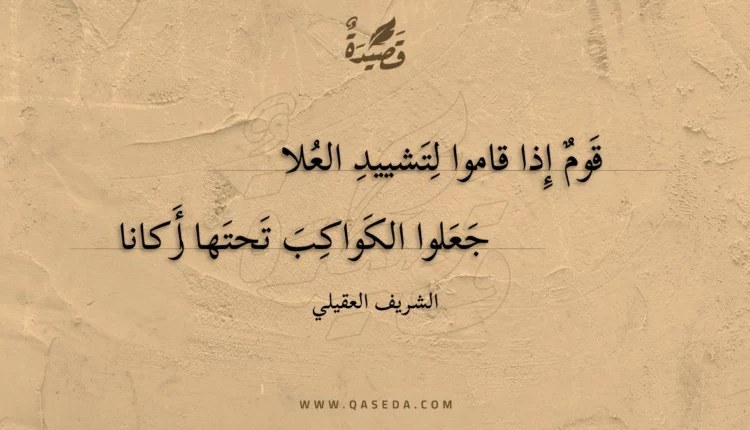 قصيدة قوم إذا قاموا لتشييد العلا