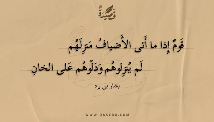 قصيدة قوم إذا ما أتى الأضياف منزلهم