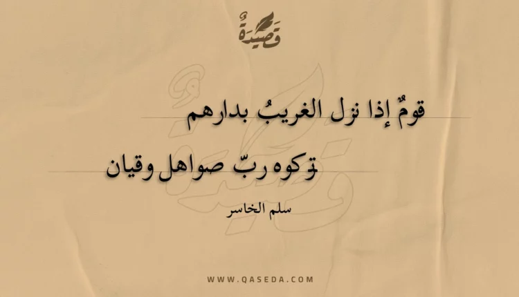 قصيدة قوم إذا نزل الغريب بدارهم