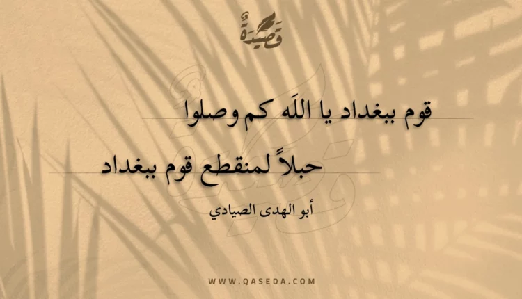 قصيدة قوم ببغداد يا الله كم وصلوا