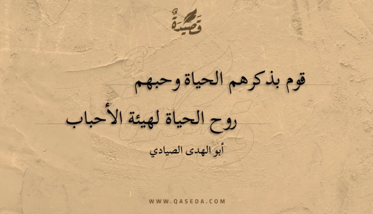 قصيدة قوم بذكرهم الحياة وحبهم