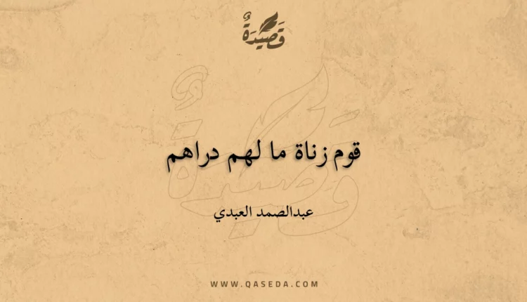 قصيدة قوم زناة ما لهم دراهم