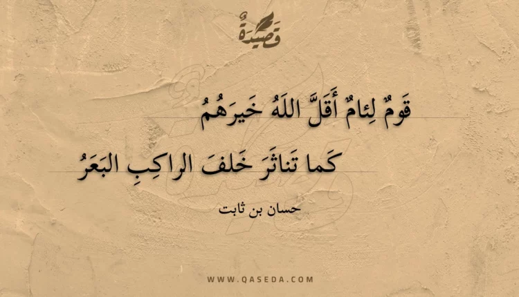 قصيدة قوم لئام أقل الله خيرهم