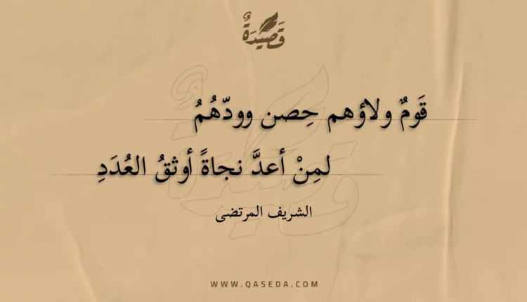 قصيدة قوم ولاؤهم حصن وودهم
