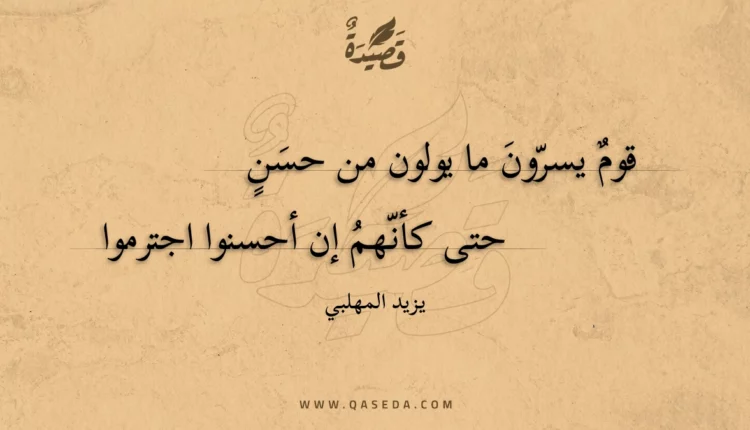 قصيدة قوم يسرون ما يولون من حسن