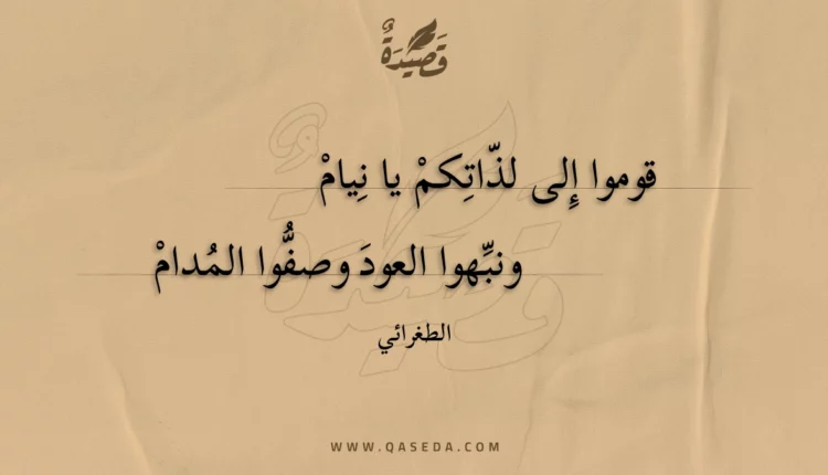 قصيدة قوموا إلى لذاتكم يا نيام