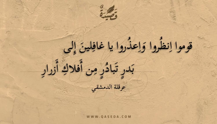 قصيدة قوموا انظروا واعذروا يا غافلين إلى