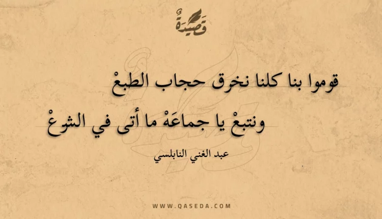 قصيدة قوموا بنا كلنا نخرق حجاب الطبع