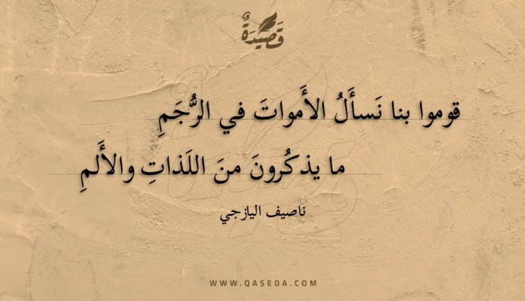 قصيدة قوموا بنا نسأل الأموات في الرجم